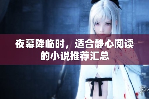 夜幕降临时，适合静心阅读的小说推荐汇总