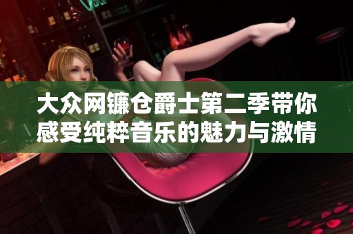 大众网镰仓爵士第二季带你感受纯粹音乐的魅力与激情