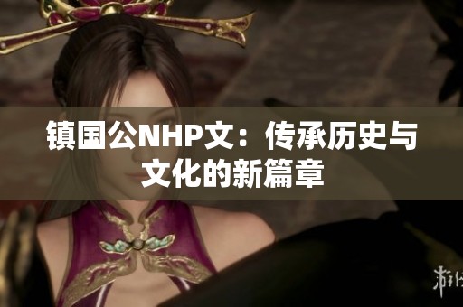 镇国公NHP文：传承历史与文化的新篇章