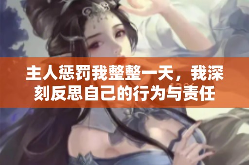 主人惩罚我整整一天，我深刻反思自己的行为与责任