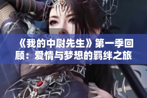 《我的中尉先生》第一季回顾：爱情与梦想的羁绊之旅