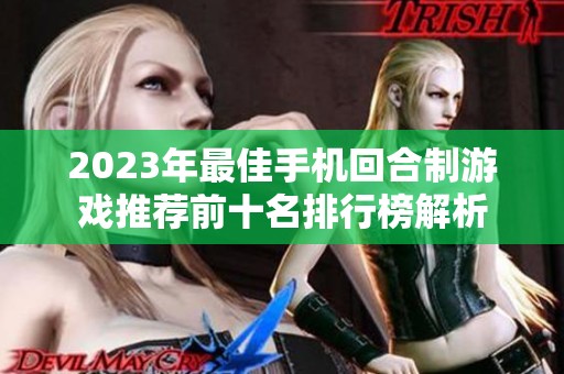 2023年最佳手机回合制游戏推荐前十名排行榜解析