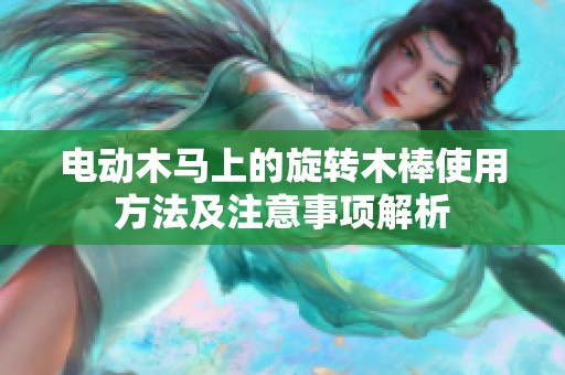 电动木马上的旋转木棒使用方法及注意事项解析