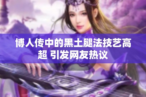 博人传中的黑土腿法技艺高超 引发网友热议
