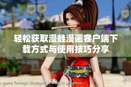轻松获取漫蛙漫画客户端下载方式与使用技巧分享