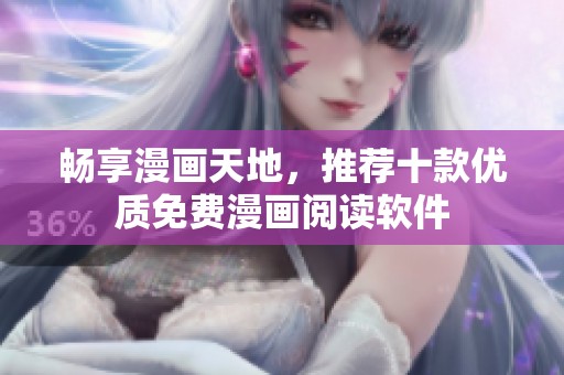 畅享漫画天地，推荐十款优质免费漫画阅读软件