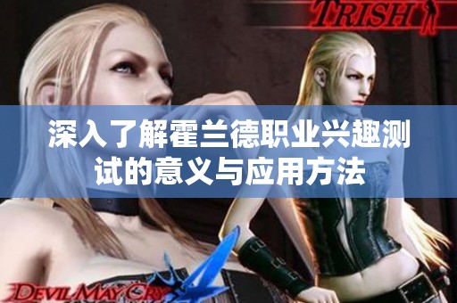 深入了解霍兰德职业兴趣测试的意义与应用方法