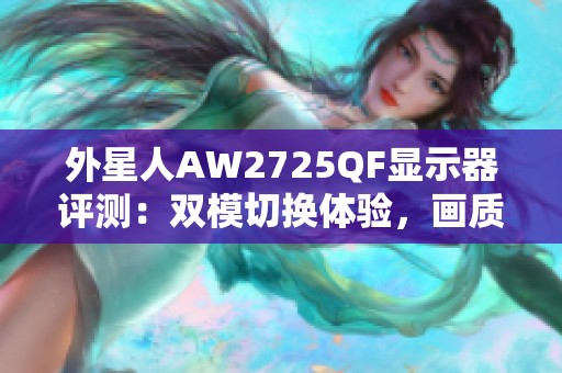外星人AW2725QF显示器评测：双模切换体验，画质与速度兼得