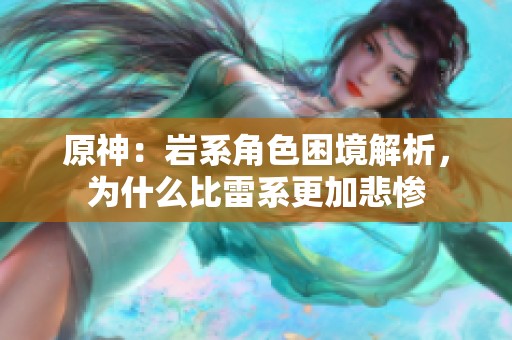 原神：岩系角色困境解析，为什么比雷系更加悲惨