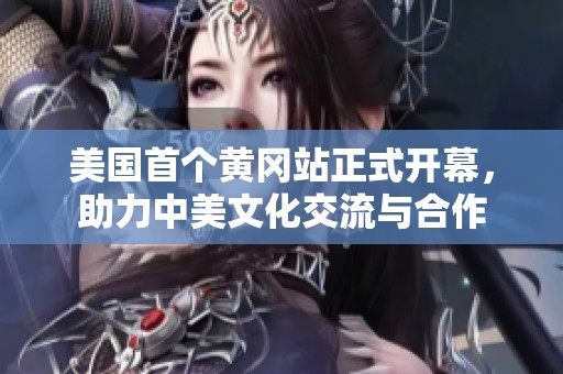 美国首个黄冈站正式开幕，助力中美文化交流与合作
