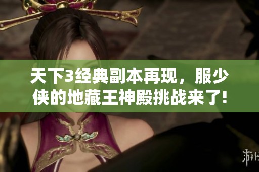 天下3经典副本再现，服少侠的地藏王神殿挑战来了!
