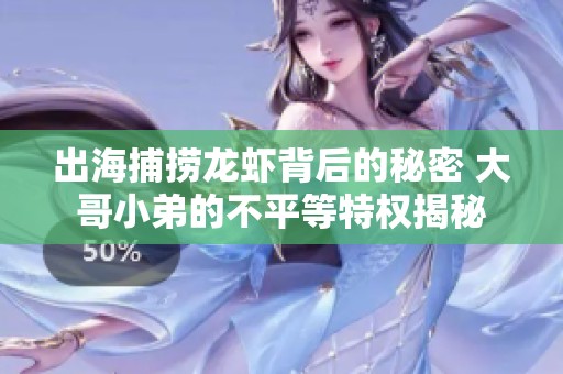 出海捕捞龙虾背后的秘密 大哥小弟的不平等特权揭秘