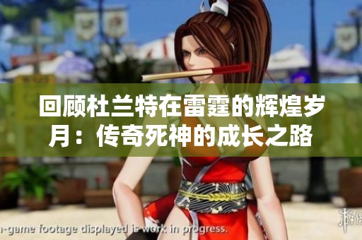 回顾杜兰特在雷霆的辉煌岁月：传奇死神的成长之路