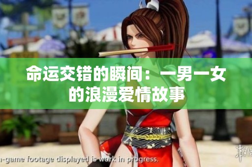 命运交错的瞬间：一男一女的浪漫爱情故事