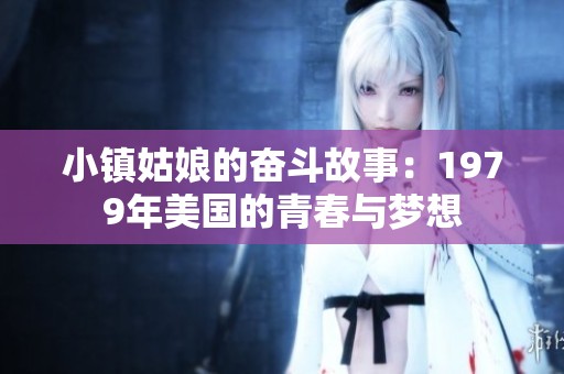 小镇姑娘的奋斗故事：1979年美国的青春与梦想