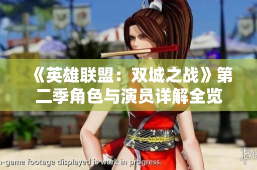 《英雄联盟：双城之战》第二季角色与演员详解全览