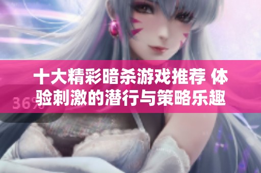 十大精彩暗杀游戏推荐 体验刺激的潜行与策略乐趣