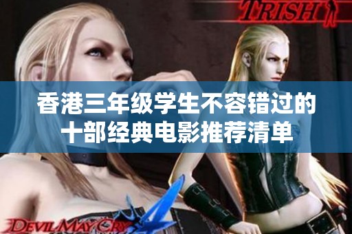 香港三年级学生不容错过的十部经典电影推荐清单