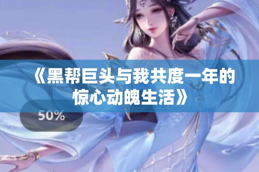 《黑帮巨头与我共度一年的惊心动魄生活》