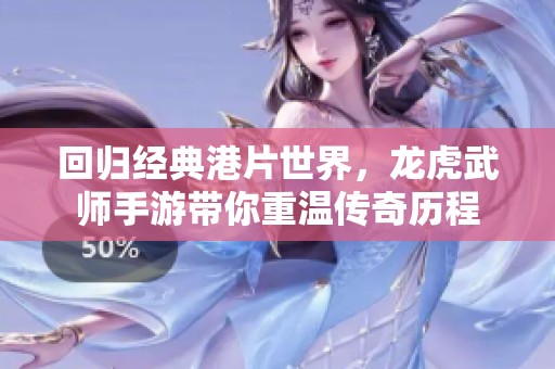 回归经典港片世界，龙虎武师手游带你重温传奇历程