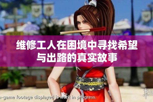 维修工人在困境中寻找希望与出路的真实故事
