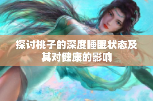 探讨桃子的深度睡眠状态及其对健康的影响