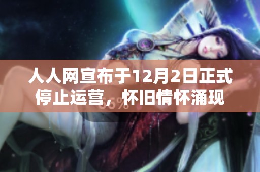 人人网宣布于12月2日正式停止运营，怀旧情怀涌现