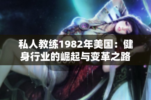 私人教练1982年美国：健身行业的崛起与变革之路