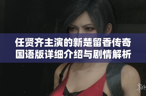 任贤齐主演的新楚留香传奇国语版详细介绍与剧情解析