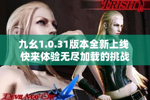 九幺1.0.31版本全新上线 快来体验无尽加载的挑战