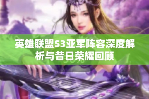 英雄联盟S3亚军阵容深度解析与昔日荣耀回顾