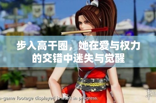 步入高干圈，她在爱与权力的交错中迷失与觉醒