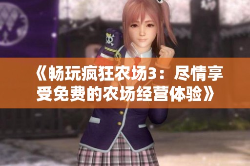 《畅玩疯狂农场3：尽情享受免费的农场经营体验》