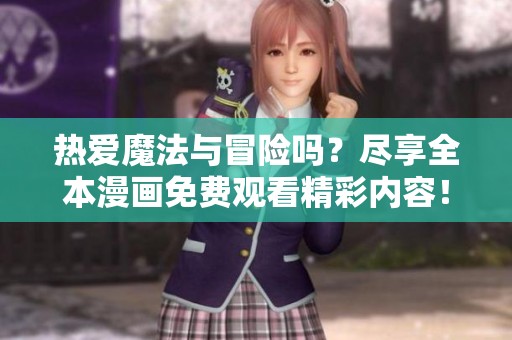 热爱魔法与冒险吗？尽享全本漫画免费观看精彩内容！