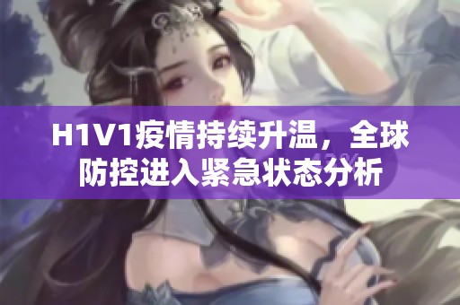 H1V1疫情持续升温，全球防控进入紧急状态分析
