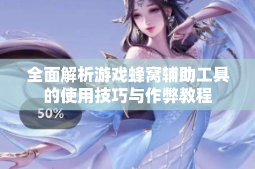 全面解析游戏蜂窝辅助工具的使用技巧与作弊教程
