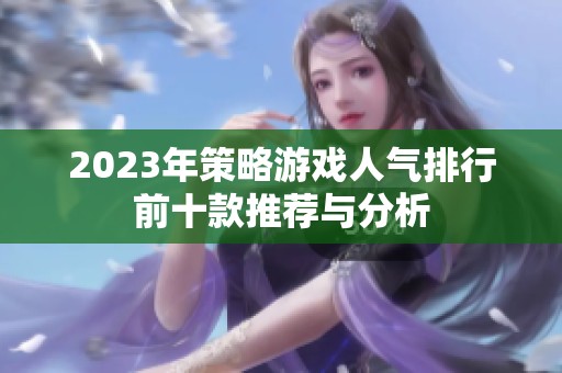 2023年策略游戏人气排行前十款推荐与分析