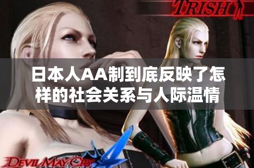 日本人AA制到底反映了怎样的社会关系与人际温情