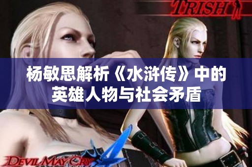 杨敏思解析《水浒传》中的英雄人物与社会矛盾