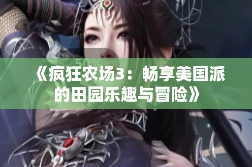 《疯狂农场3：畅享美国派的田园乐趣与冒险》
