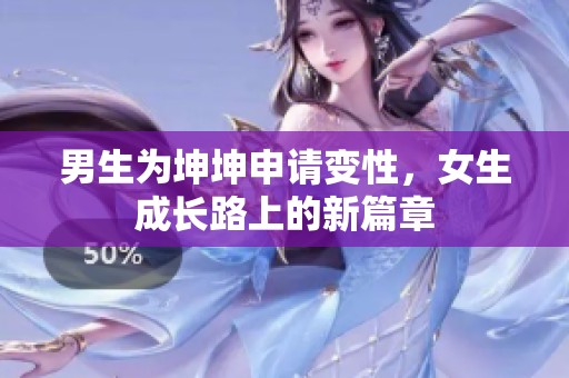 男生为坤坤申请变性，女生成长路上的新篇章