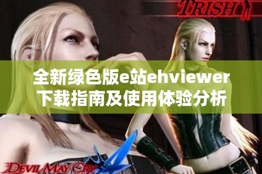 全新绿色版e站ehviewer下载指南及使用体验分析