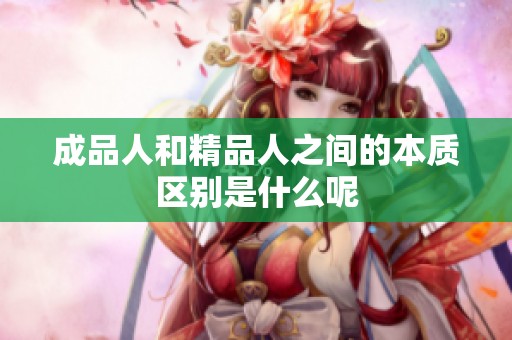成品人和精品人之间的本质区别是什么呢