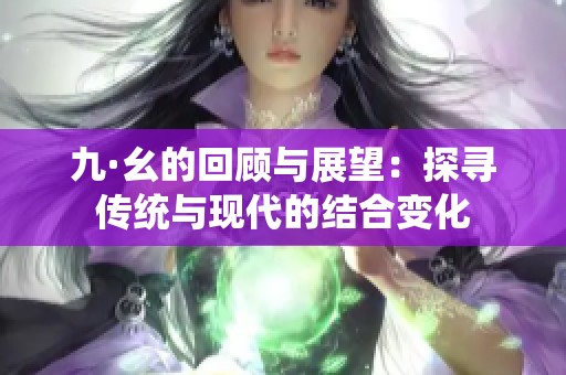 九·幺的回顾与展望：探寻传统与现代的结合变化