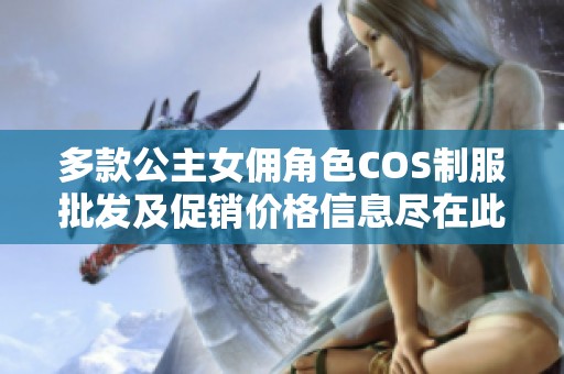 多款公主女佣角色COS制服批发及促销价格信息尽在此处