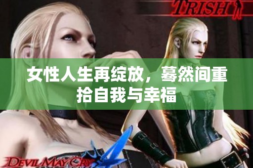 女性人生再绽放，蓦然间重拾自我与幸福