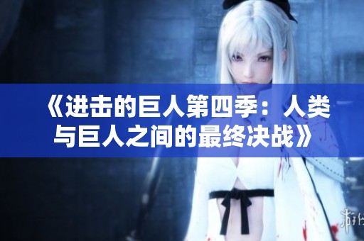 《进击的巨人第四季：人类与巨人之间的最终决战》