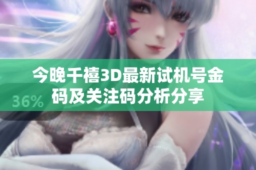 今晚千禧3D最新试机号金码及关注码分析分享