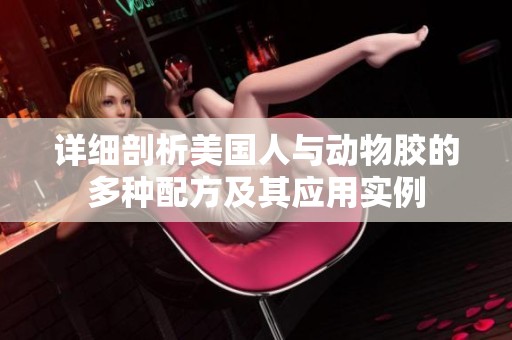 详细剖析美国人与动物胶的多种配方及其应用实例
