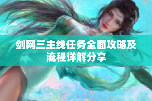 剑网三主线任务全面攻略及流程详解分享